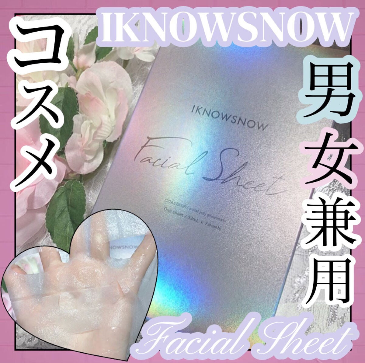 フェイシャルシート/IKNOWSNOW/シートマスク・パックを使ったクチコミ(1枚目)