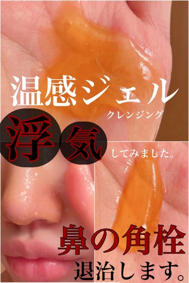 ｲｴﾍﾞちゃん🥰365日ｽｷﾝｹｱで脳がいっぱい on LIPS 「ずっとツルリのホットクレンジングジェルを使っていましたが、ちょ..」（1枚目）