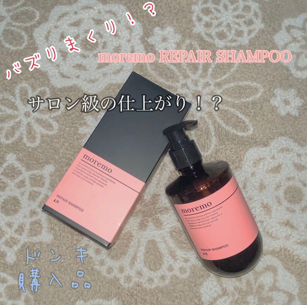 リペアシャンプーR/moremo/市販シャンプーを使ったクチコミ（1枚目）
