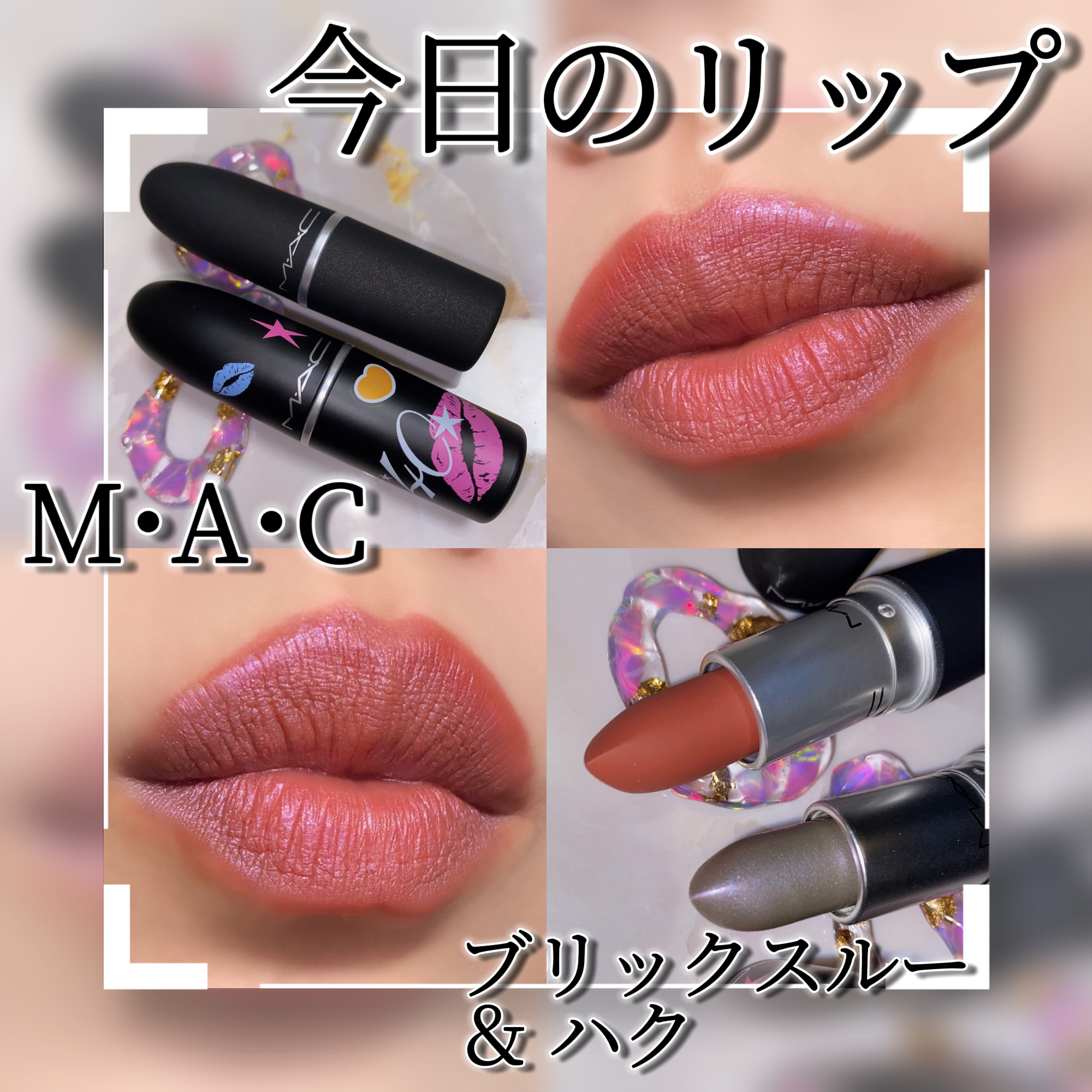 パウダーキス リップスティック ブリックスルー/M・A・C/口紅を使ったクチコミ（1枚目）