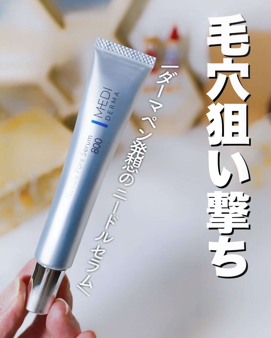 メディダーマ ニードルポアセラム800/メディダーマ/美容液を使ったクチコミ（1枚目）