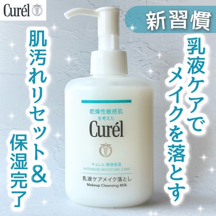 キュレル 潤浸保湿 乳液ケアメイク落とし/キュレル/ミルククレンジングを使ったクチコミ(1枚目)