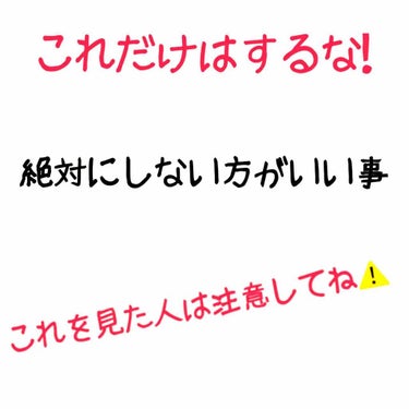 皆さんこんばんは！夜行性ゴリラのさくらです❤


今回は皆さんに、絶対にしない方がいい事を紹介します！！！私はこれをやってしまって、すごく今でも後悔してます…😭😭

興味本位でもやらない方がいいです。後