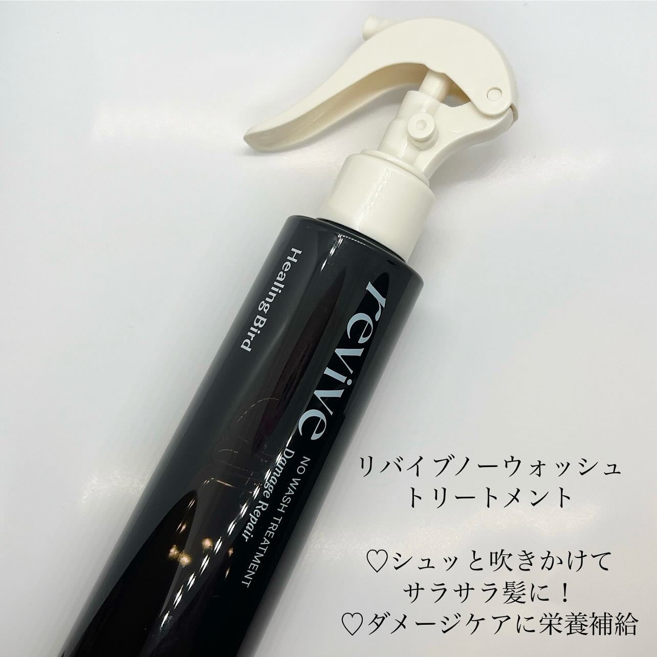 リバイブ ノーウォッシュトリートメント ダメージリペア/Healing bird/アウトバストリートメントを使ったクチコミ(2枚目)