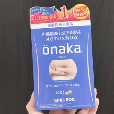 機能性表示食品「onaka」/ピルボックス/健康サプリメントを使ったクチコミ（1枚目）