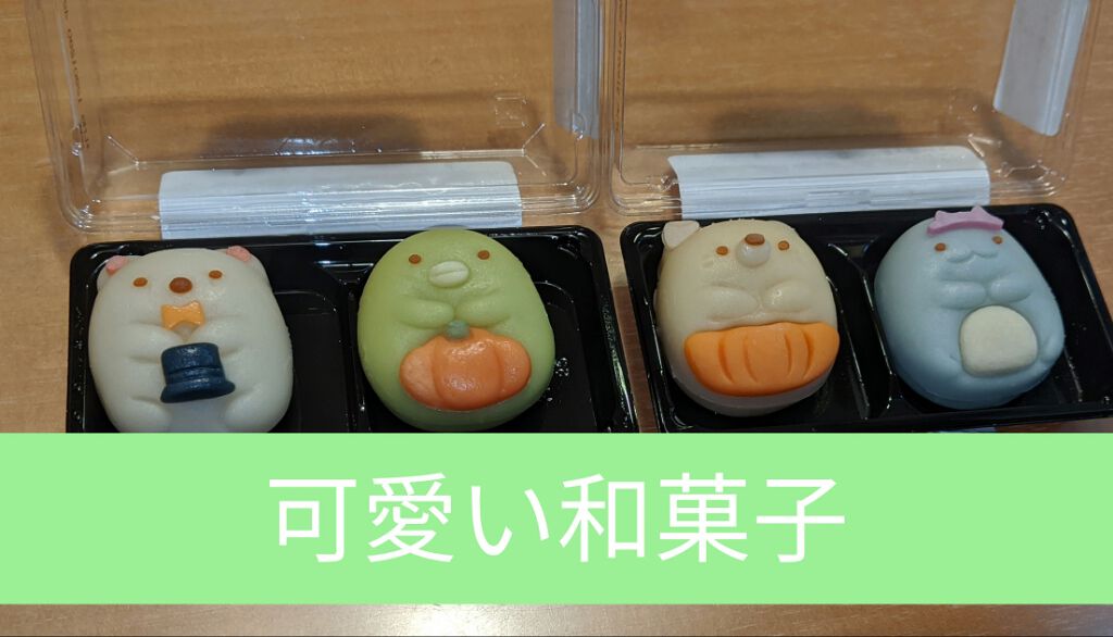 こんにちはりんりんです！！

今日  ママが会社から帰ってきたら、すみっこぐらしの和菓子をかってきてました！！

可愛すぎて驚きました！

しかもハロウィン使用！

ラベルでさえも可愛い！

ちなみにファミマで買ったそうです。

家族で食べ