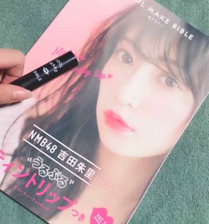 NMB48 吉田朱里 プロデュース うるぷるティントリップ(アカリップ)つきIDOL MAKE BIBLE@アカリン/主婦の友社/書籍を使ったクチコミ(1枚目)