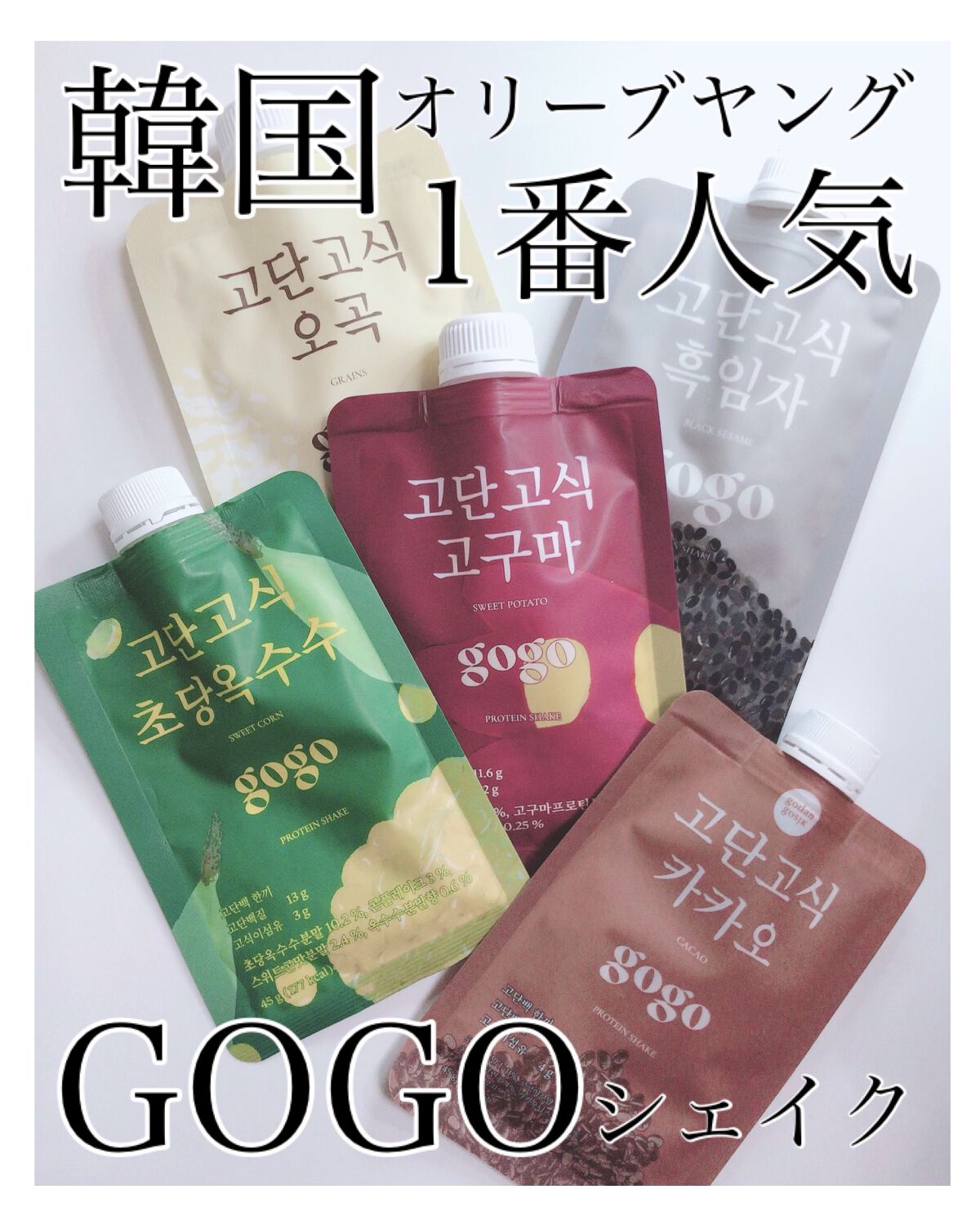 gogoプロテインシェイク/GODAN GOSIK/その他プロテインを使ったクチコミ（1枚目）