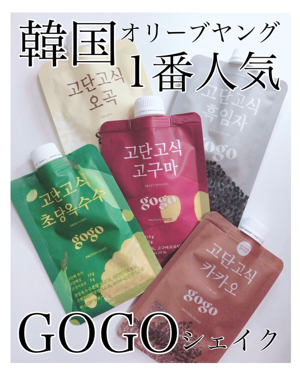 gogoプロテインシェイク/GODAN GOSIK/その他プロテインを使ったクチコミ(1枚目)