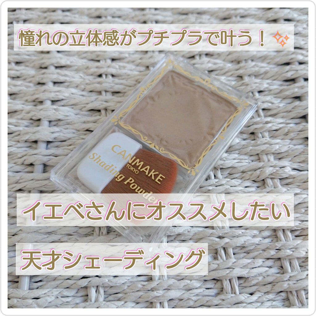 シェーディングはプチプラ派です✋ 

そしてイエベです✋という方にぜひぜひオススメしたい

シェーディングです！✨

 

#キャンメイク #シェーディングパウダー 05 です！😄

今までは、しっかりシェーディングができてイエベに馴染む