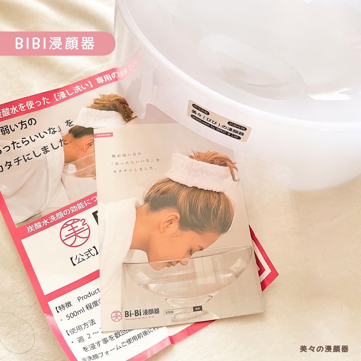 BIBI浸顔器/株式会社ブロズ/その他を使ったクチコミ（1枚目）