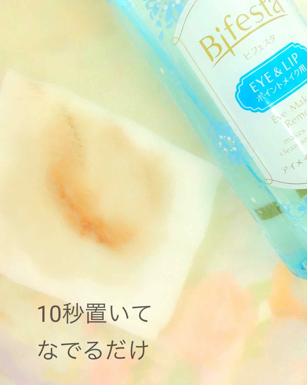 ミセラーアイメイクアップリムーバー/ビフェスタ/ポイントメイクリムーバーを使ったクチコミ(2枚目)