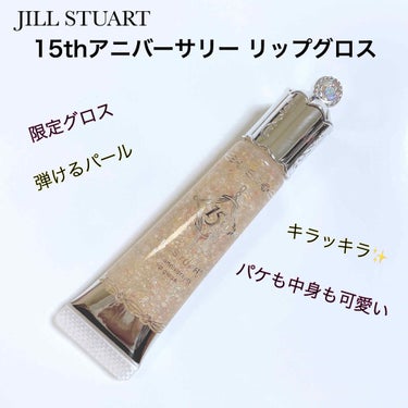 15thアニバーサリー リップグロス/JILL STUART/リップグロスを使ったクチコミ（1枚目）