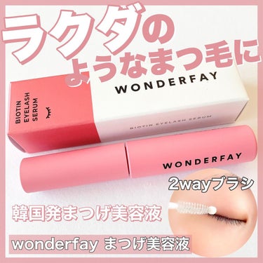 アイラッシュセラム/wonderfay/まつげ美容液を使ったクチコミ（1枚目）