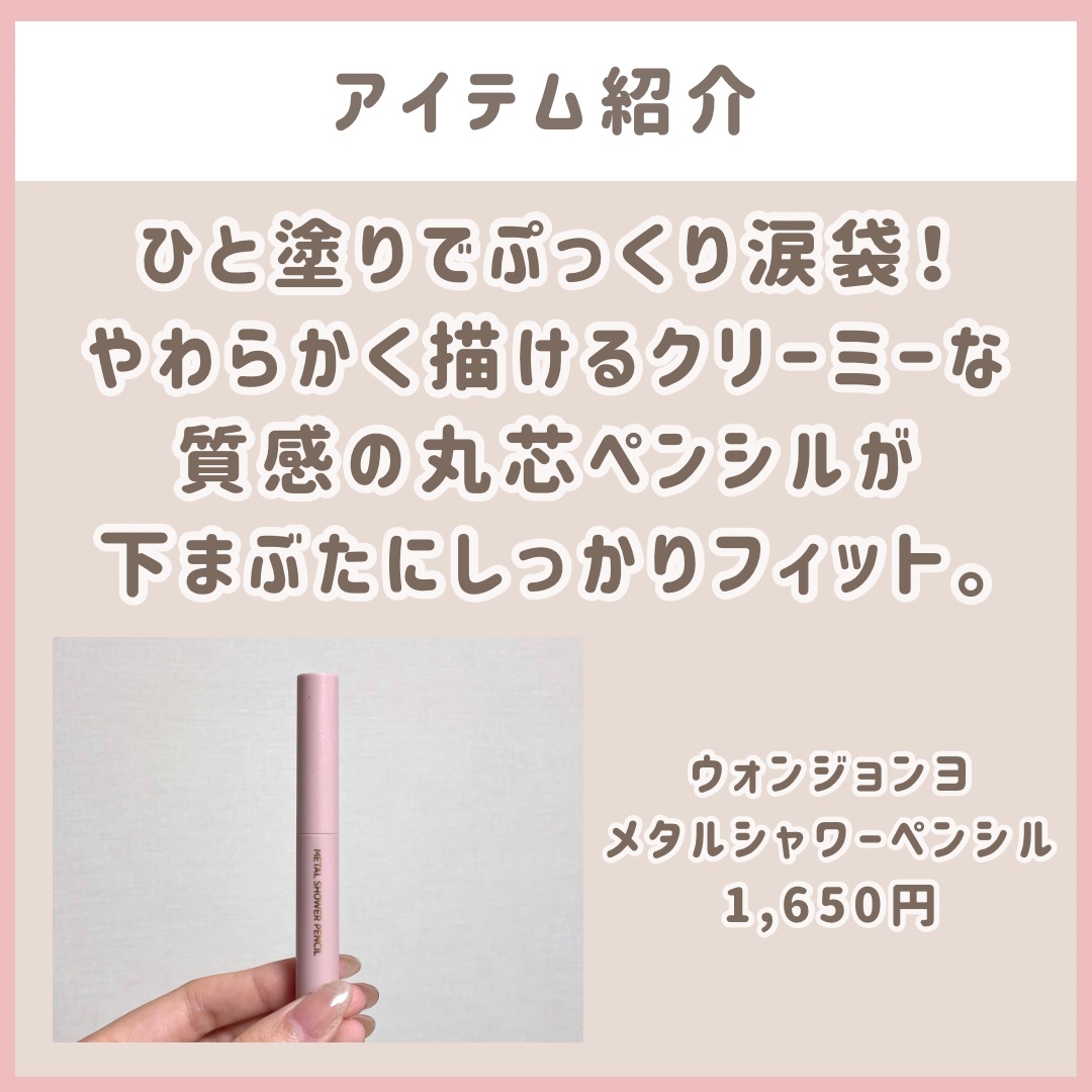 ウォンジョンヨ　メタルシャワーペンシル 02サンドムーン/Wonjungyo/スティックアイシャドウを使ったクチコミ（2枚目）