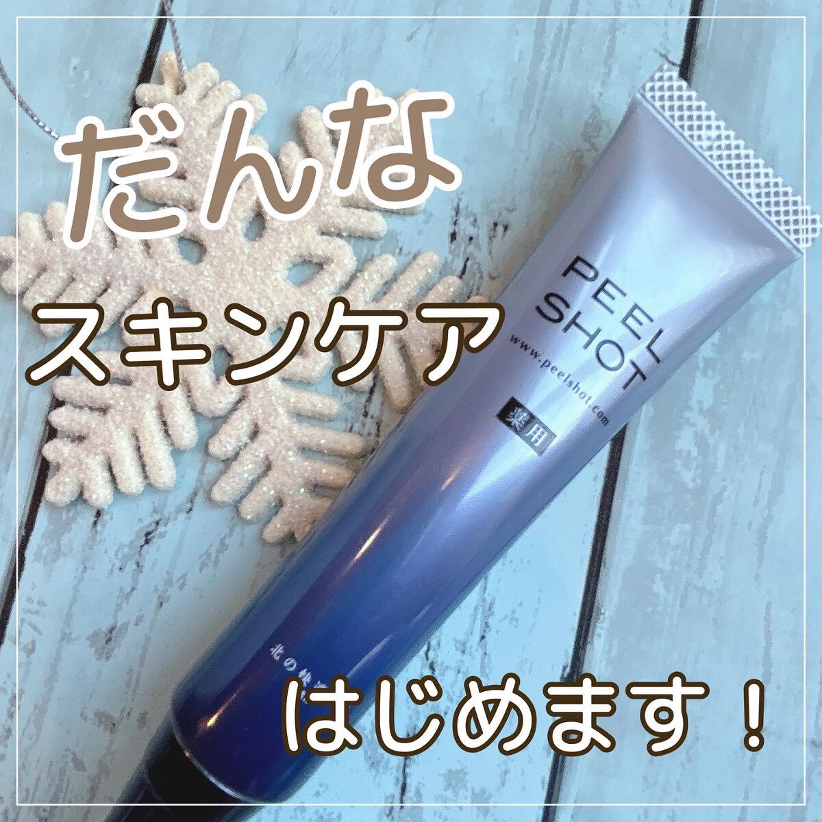 ピールショット/北の快適工房/ピーリングを使ったクチコミ（1枚目）