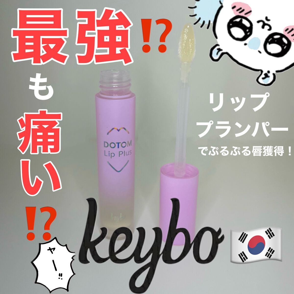 ドトムリッププラスプランパー/keybo/リッププランパーを使ったクチコミ（1枚目）
