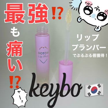 今回のオススメはこちらです💁🏻💡

【 keybo DOTOM Lip Plus Plumper 】

私の好きなYouTuberさんがおすすめしていたのを見て
つい気になってしまい気づいたらポチッと、、、、

韓国では有名？なリッププランパーだそうで
色つきのものも何種類かありましたが
普段使っているリップは使いたかったので今回は
どうせ買うならということで神と言われている
いわゆるレベルMAXのプランパーを購入しました😳

とにかくつけてびっくりしました「痛すぎる、、笑」
まさに辛いものを食べた時の唇の感覚です🌶！！
Diorのマキシマイザーなんて比になりません。笑

しかし痛いだけ効果あるとはまさにこのことで
カサカサだった唇があっという間にプルプルに、、、
私は血行がいいのか透明なはずのプランパーなのに
カプサイシンの効果でほんのり赤くなりました😹

家族にも「なんかプルプルじゃない？」と言われたほど
効果は抜群のリッププランパーです！！

ただ本当に痛いというかピリピリが30分くらい続くので
ピリピリ感が苦手な人にはお勧めできません😥
私は辛いものが苦手ですが耐えられるピリピリ感でした。

⚠️最初塗る時に何も考えず塗って失敗した点⚠️
①お風呂入る前に塗ってしまった
→一見なんでダメなの？と思うかもしれませんが
   辛いものを食べた後にわざわざ熱々の物を飲む人は
   いないですよね、、その理論です、、
   洗顔中とにかく唇が熱くて熱くて大後悔しました(笑)
   使う方は絶対お風呂前に塗らないでください😱
②塗りすぎ
→これも要注意です！
    少しでも口の中に入ったり舌についたりすると
    びっくりするほどそこまでピリピリします！
    少しずつつけて様子をみるのをオススメします😱

上記の失敗を除けば3枚めの画像のように
ぷっくり唇が塗ってすぐに手に入れられます！！
マスクが外せるようになってきた今だからこそ
使ってみるのはありかなと思います！オススメです！

ここまで読んでいただきありがとうございました☺️

の画像 その0