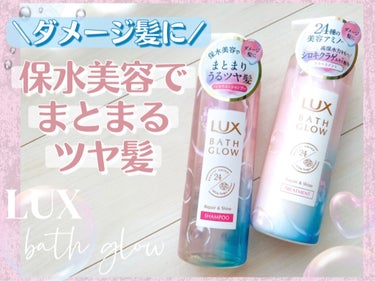 バスグロウ リペア&シャイン シャンプー／トリートメント/LUX/シャンプー・コンディショナーを使ったクチコミ（1枚目）