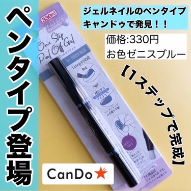 parkikoi パルP ワンステップピールオフジェルのクチコミ「【Can Do★】からも発売⁈ペンタイプのジェルネイル

ピールオフジェルが並んでたよ！！

.....」（1枚目）