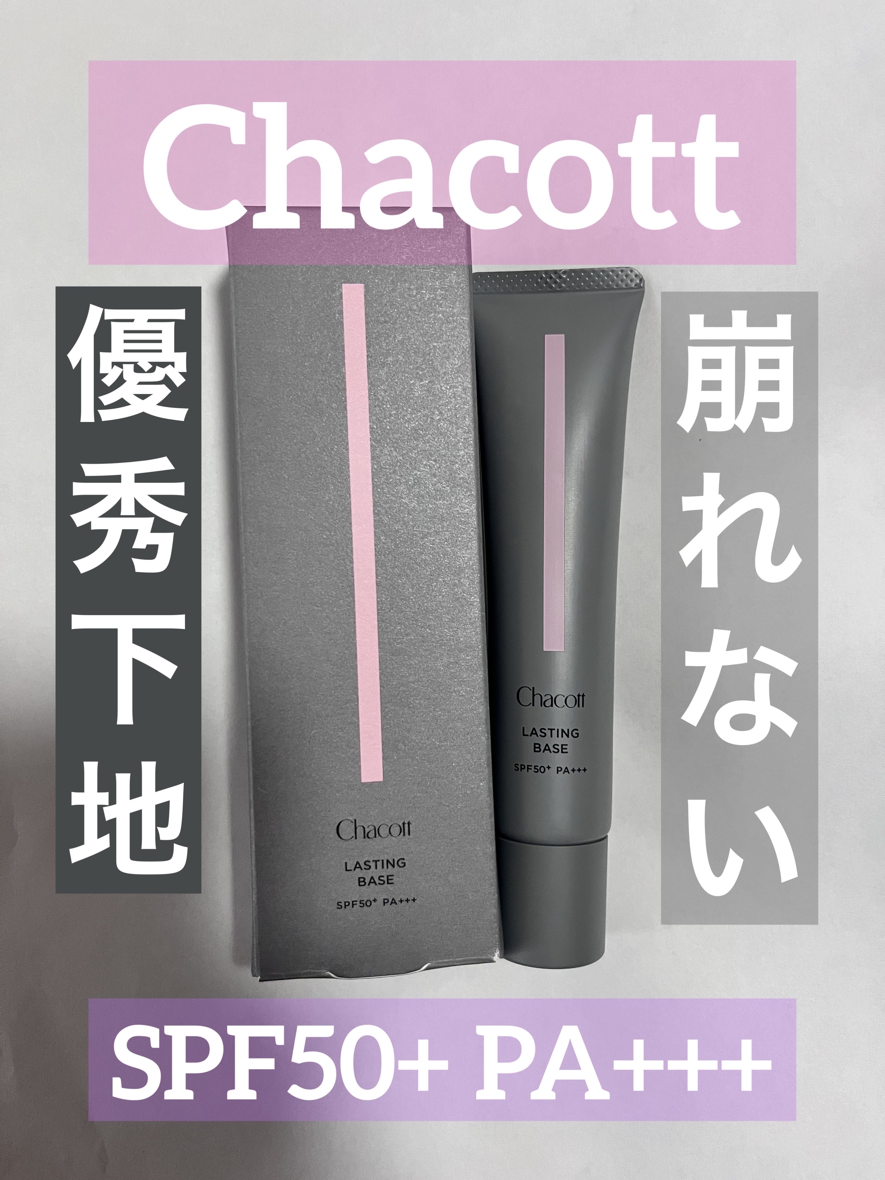 Chacott
ラスティングベース
550  ナチュラル  42ｇ
SPF50+  PA+++


今まで化粧下地はラロッシュポゼの
トーンアップローズを愛用してました。

仕上がりもツヤ感が大好きだし、崩れにくくて夏は手放せなかった下地で