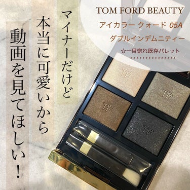 アイ カラー クォード 05A ダブル インデムニティー/TOM FORD BEAUTY/アイシャドウパレットを使ったクチコミ（1枚目）