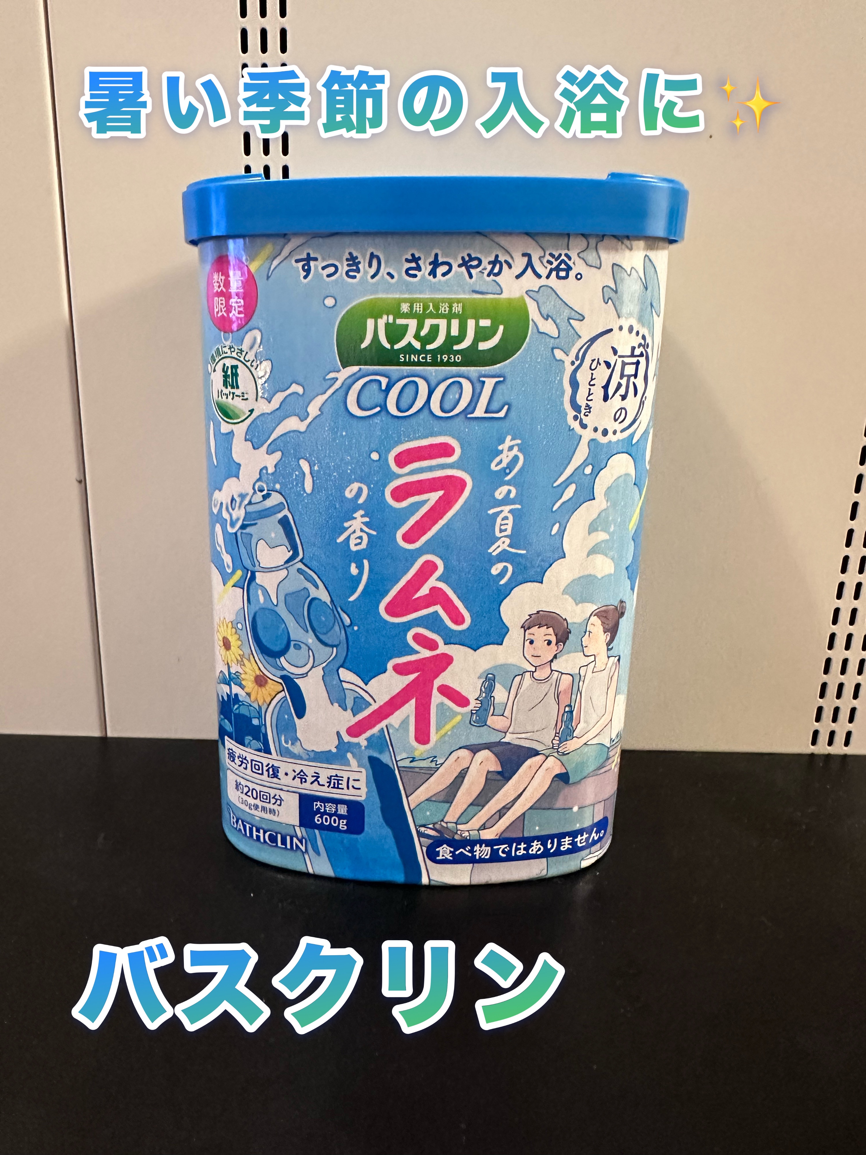 バスクリンCOOL あの夏のラムネの香り/バスクリン/無機塩系入浴剤を使ったクチコミ（1枚目）