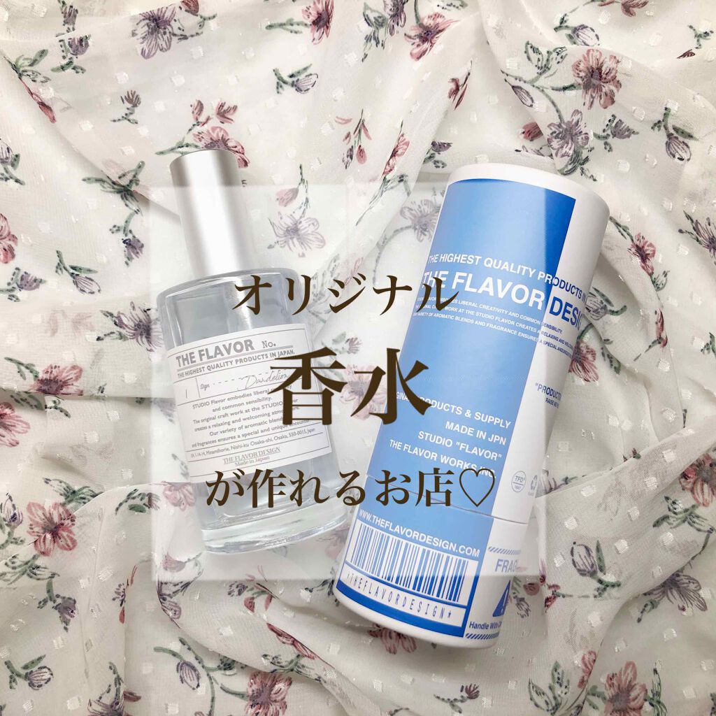 the flavor design/HE FLAVOR design/香水(その他)を使ったクチコミ(1枚目)
