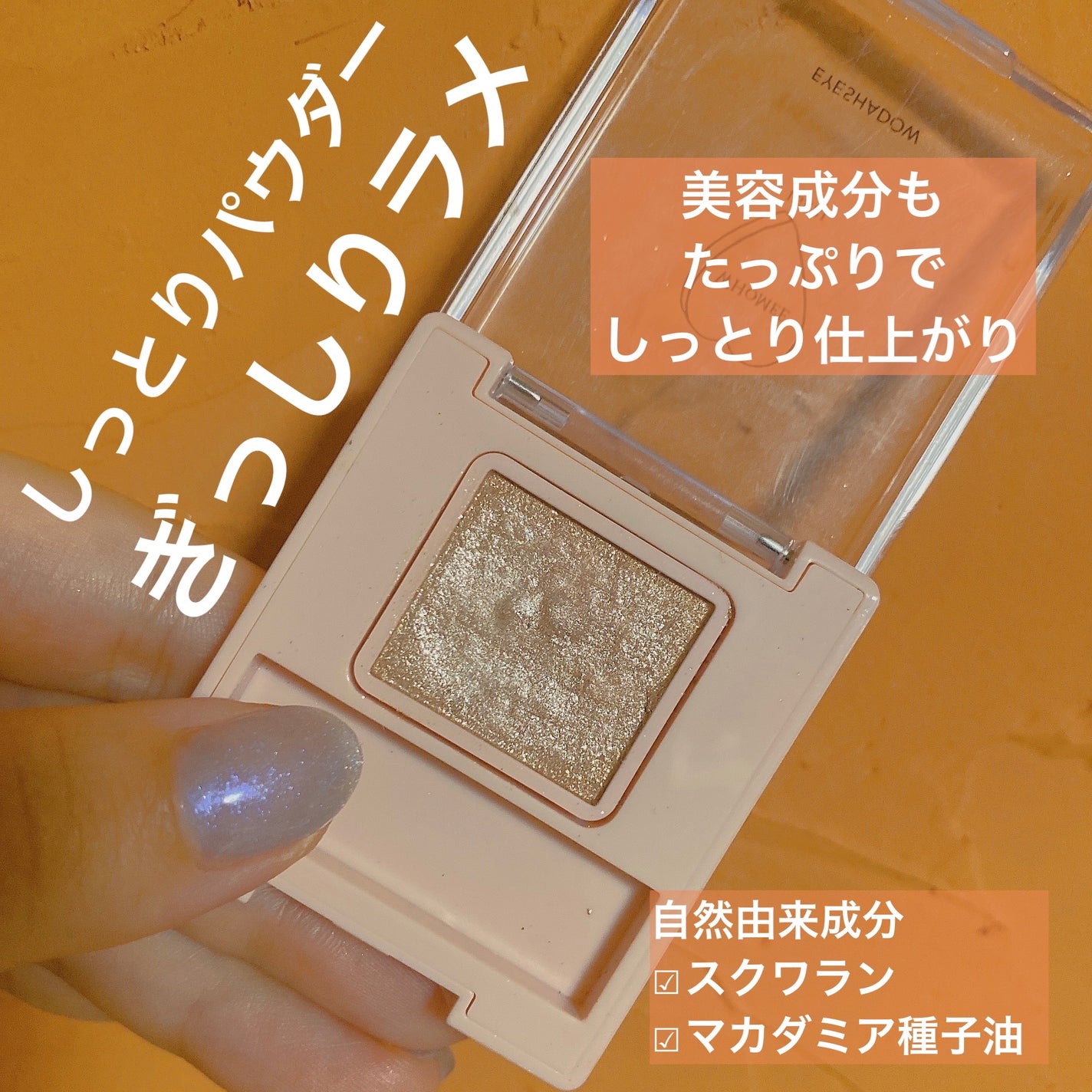 フーミー シングルラメシャドウ/WHOMEE/単色アイシャドウを使ったクチコミ(2枚目)