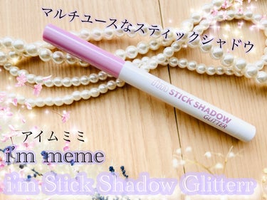 i'm Stick Shadow Glitterr/i’m meme/ジェル・クリームアイシャドウを使ったクチコミ（1枚目）