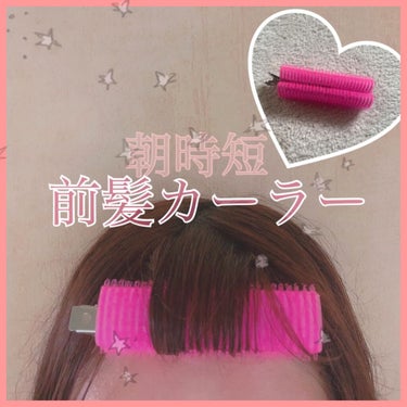 フルリフアリ くるんっと前髪カーラー/STYLE+NOBLE/ヘアケアグッズを使ったクチコミ（1枚目）