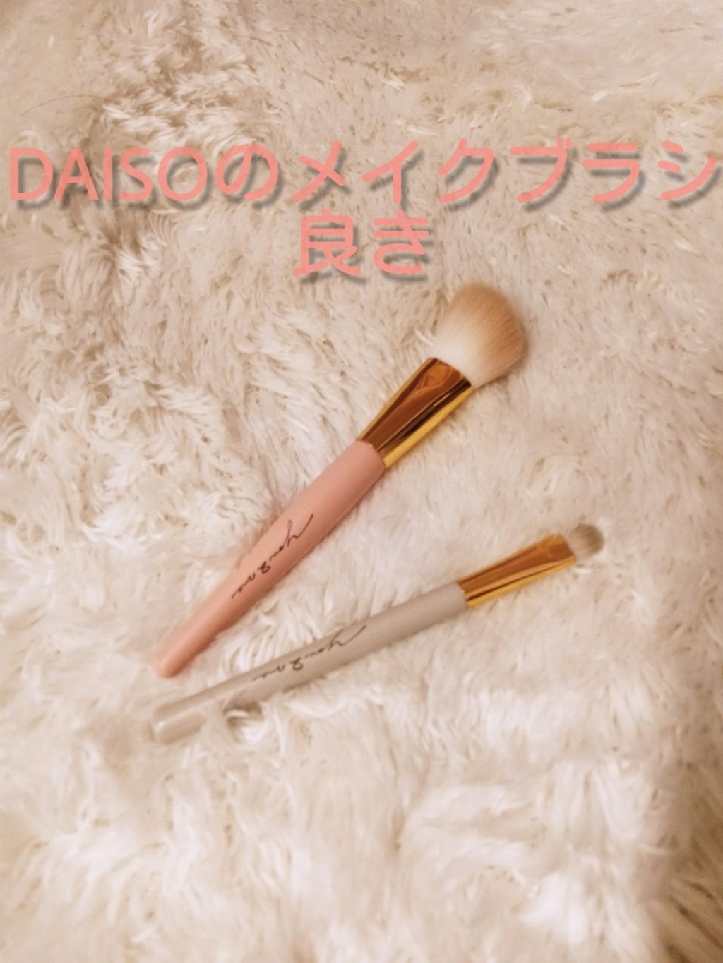 GIRLY CHIC Series/DAISO/メイクブラシを使ったクチコミ(1枚目)
