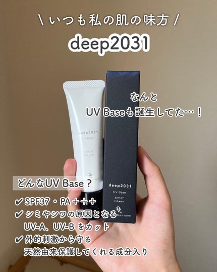 UVベース/deep2031/日焼け止めクリームを使ったクチコミ(2枚目)