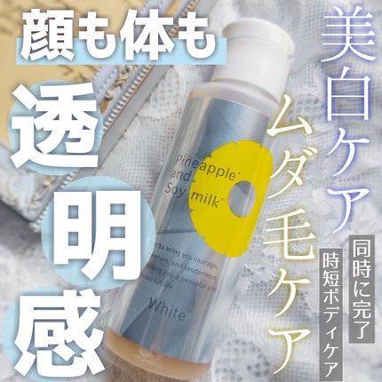 パイナップル豆乳ローションプレミアム美白/鈴木ハーブ研究所/ボディローションを使ったクチコミ(1枚目)