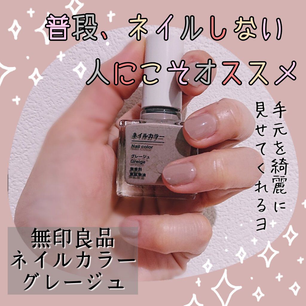 ネイルカラー/無印良品/マニキュアを使ったクチコミ（1枚目）