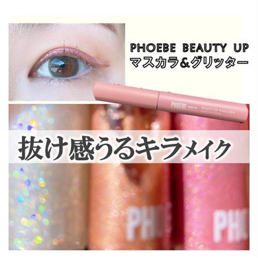 ビューティーアップマスカラ/PHOEBE BEAUTY UP/マスカラを使ったクチコミ（1枚目）