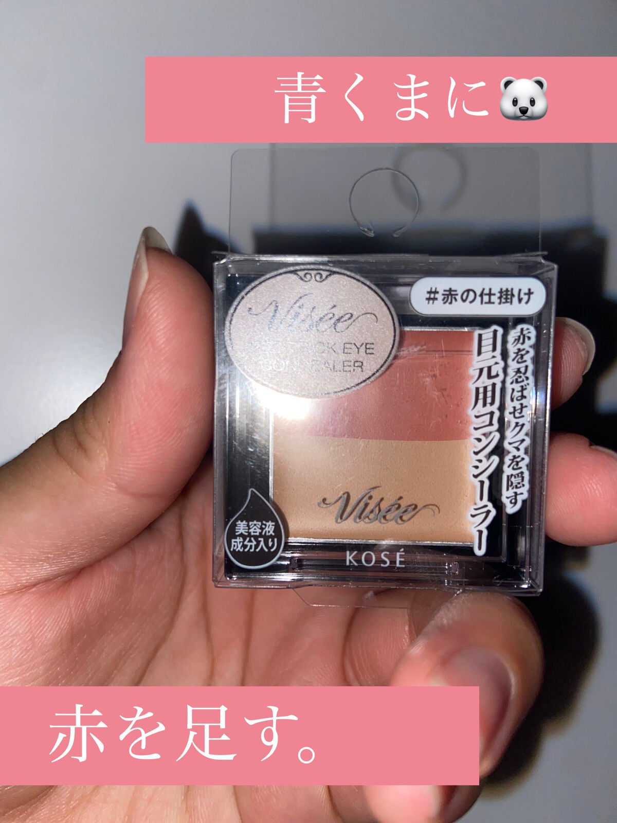 リシェ レッドトリック アイコンシーラー/Visée/パレットコンシーラーを使ったクチコミ(1枚目)