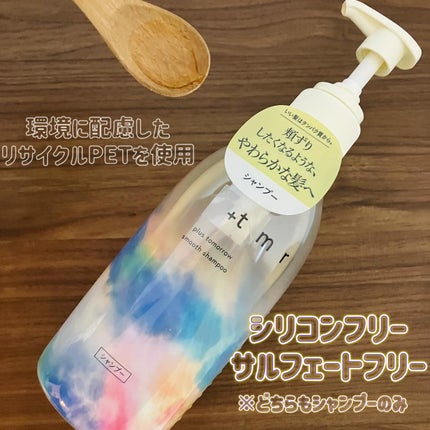 スムース シャンプー/トリートメント/+tmr/市販シャンプーを使ったクチコミ(2枚目)