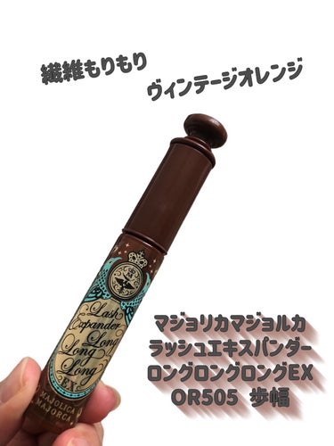 ラッシュエキスパンダー ロングロングロング EX/MAJOLICA MAJORCA/マスカラを使ったクチコミ（3枚目）