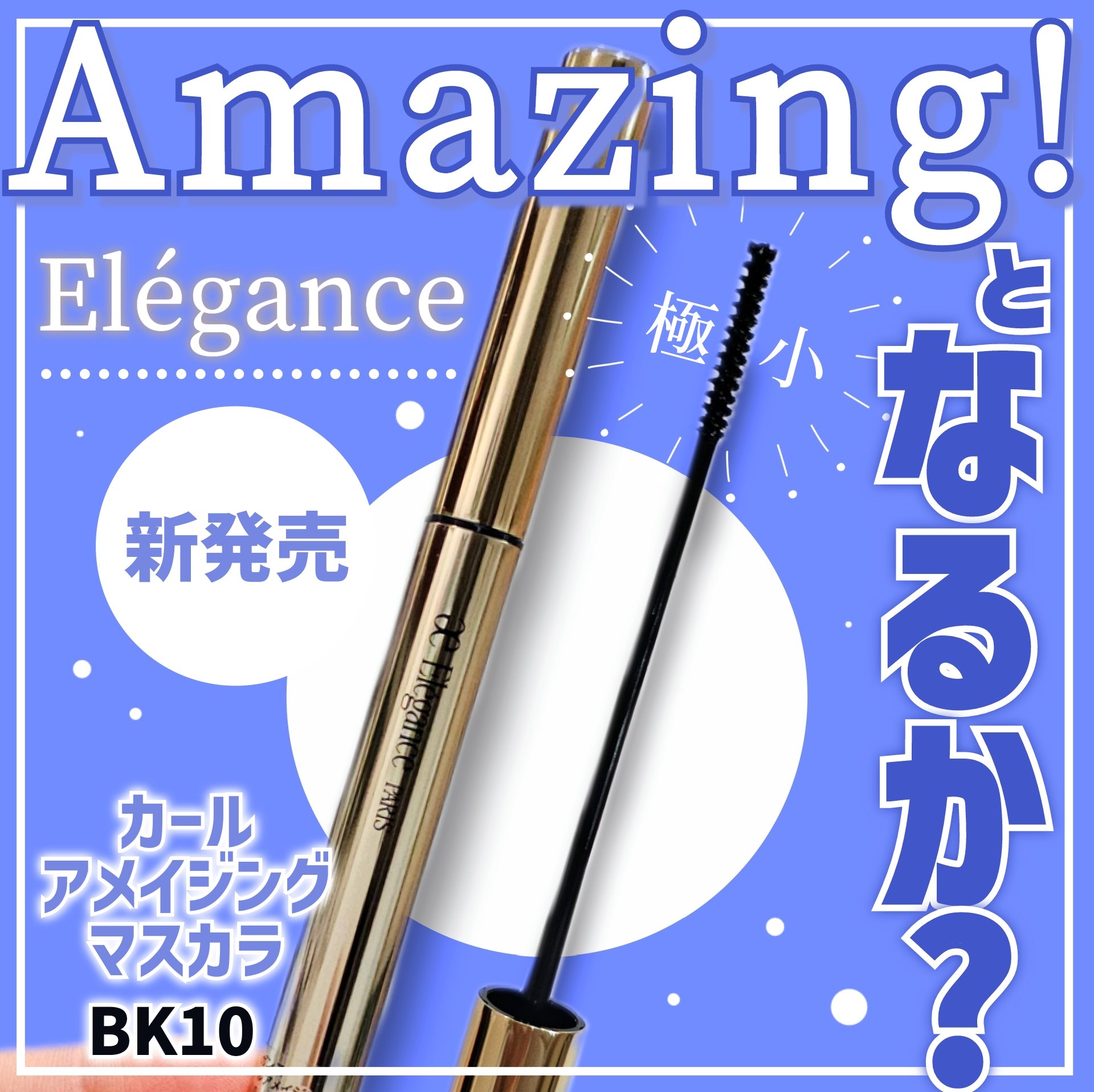 カールアメイジング マスカラ BK10/Elégance/マスカラを使ったクチコミ（1枚目）