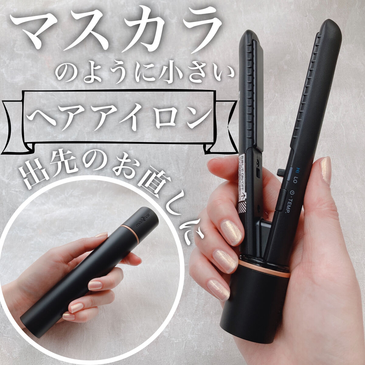 スタイリッシュ モバイルヘアアイロン(MHS-1342) ブラック/mod's hair/ストレートアイロンを使ったクチコミ（1枚目）