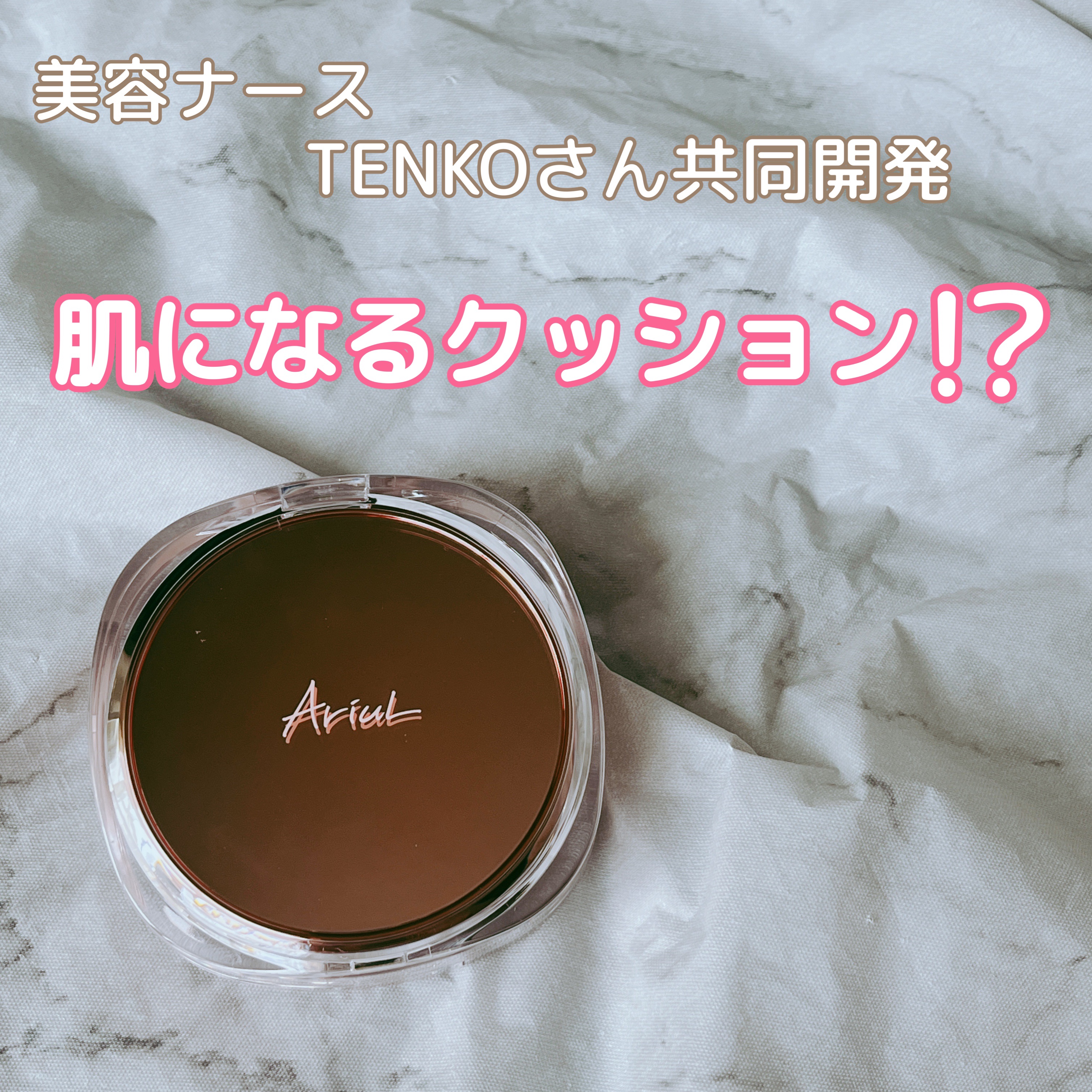 アリウル インクフェザーカバーラスティングクッション/Ariul/クッションファンデーションを使ったクチコミ（1枚目）