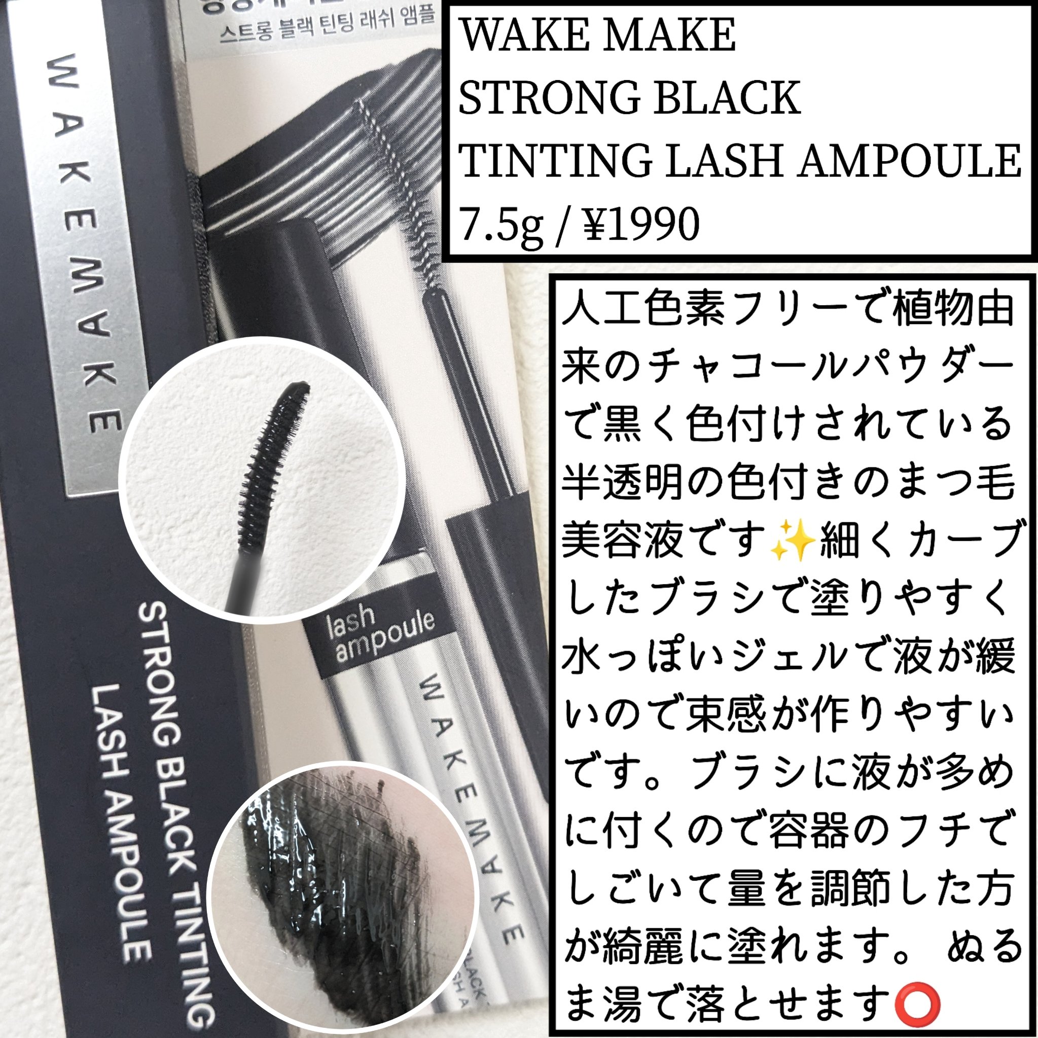 STRONG BLACK TINTING LASH AMPOULE/wakemake/まつげ美容液を使ったクチコミ（1枚目）