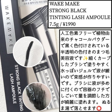 STRONG BLACK TINTING LASH AMPOULE/WAKEMAKE/まつげ美容液を使ったクチコミ（1枚目）