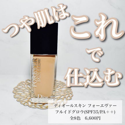 【旧】ディオールスキン フォーエヴァー フルイド グロウ/Dior/リキッドファンデーションを使ったクチコミ(1枚目)