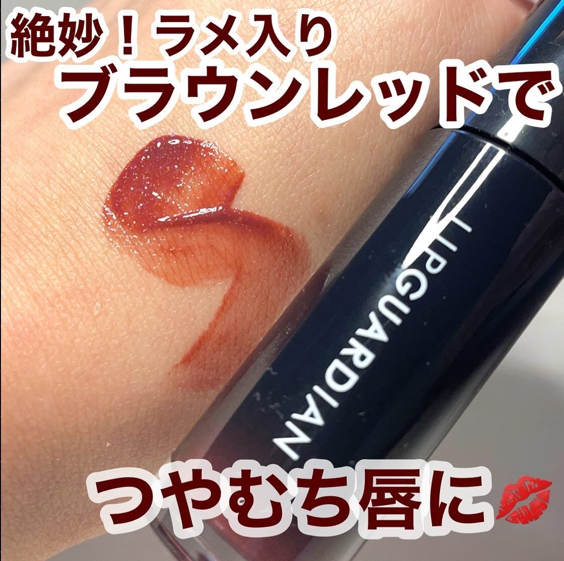 グロウラッピングティント/LIPGUARDIAN/リップティントを使ったクチコミ(1枚目)