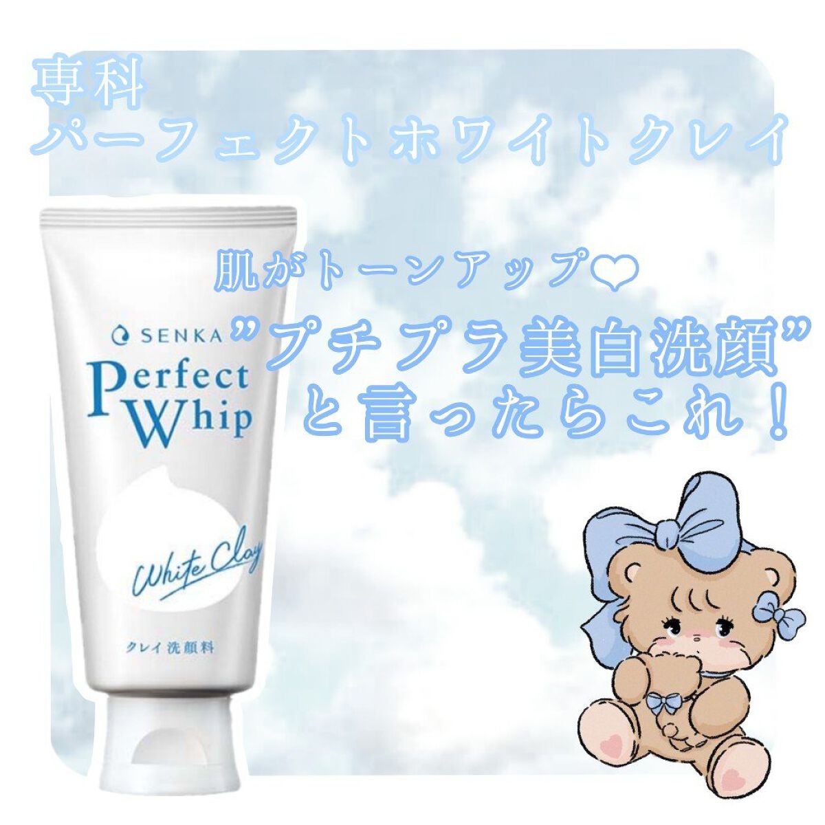 パーフェクトホワイトクレイ/SENKA(専科)/洗顔フォームを使ったクチコミ(1枚目)