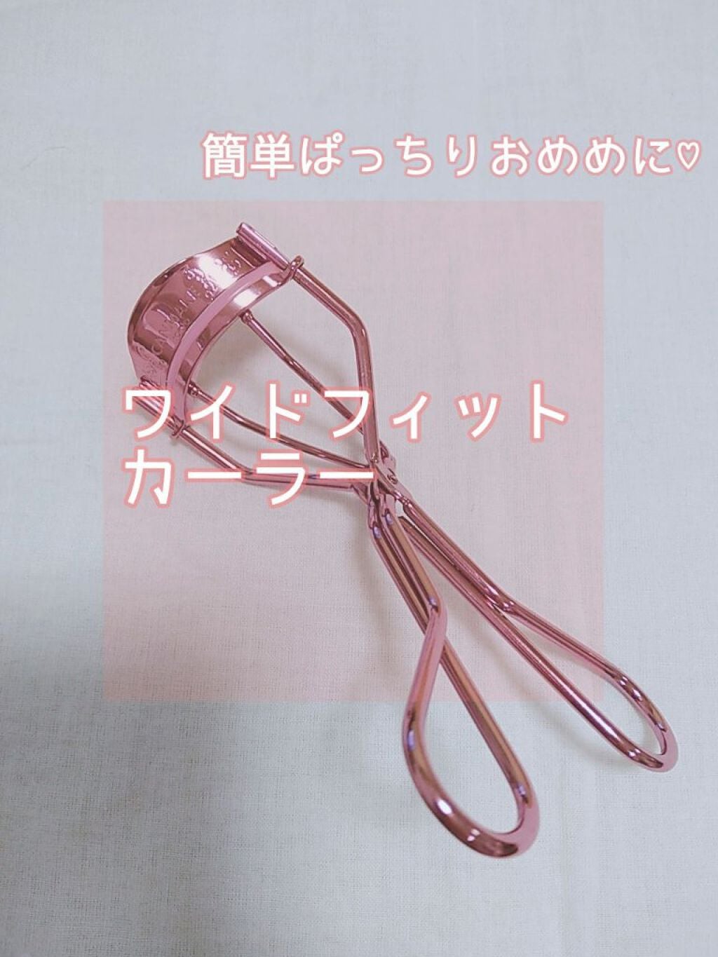 ワイドフィットカーラー/キャンメイク/ビューラーを使ったクチコミ(1枚目)