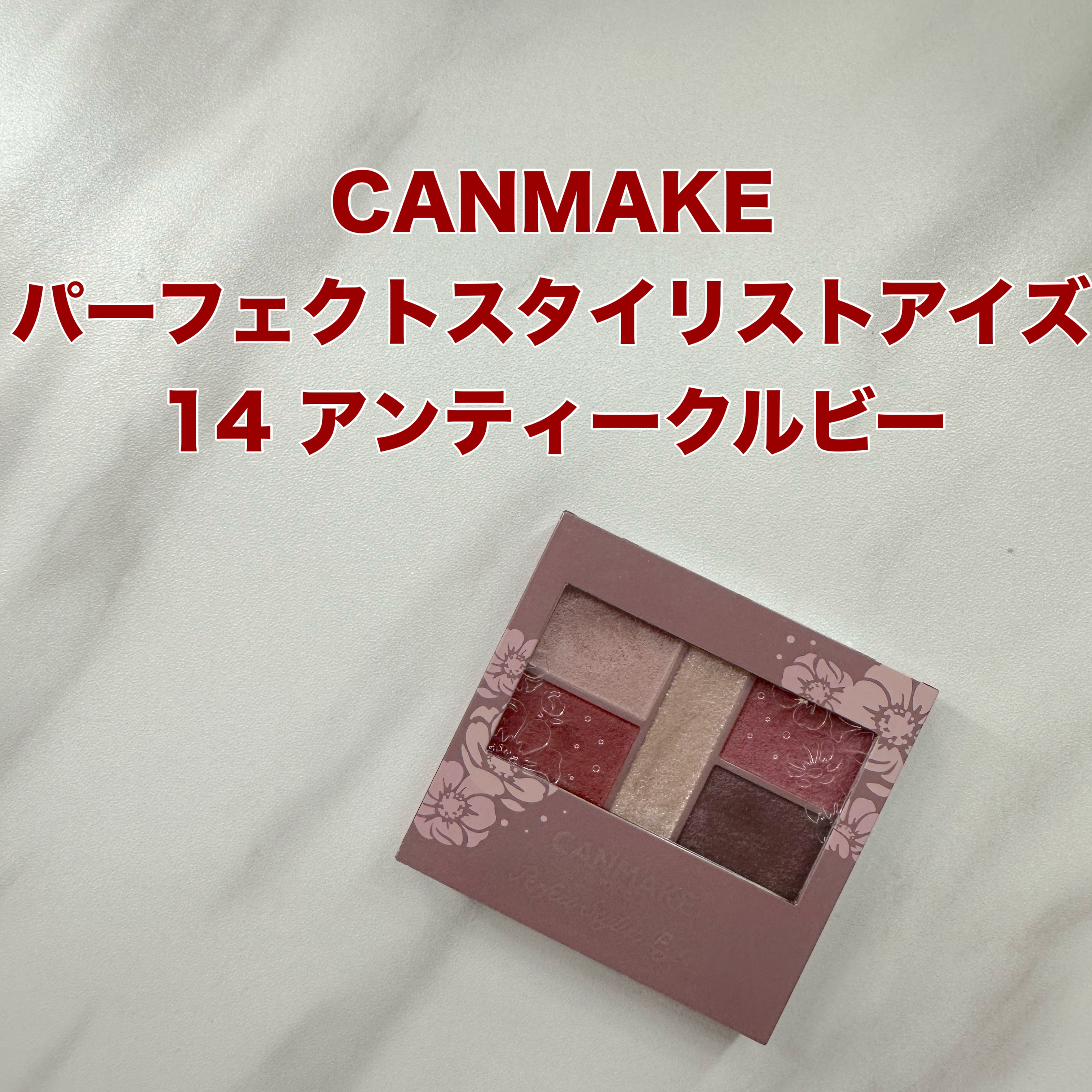 パーフェクトスタイリストアイズ/キャンメイク/アイシャドウパレットを使ったクチコミ（1枚目）