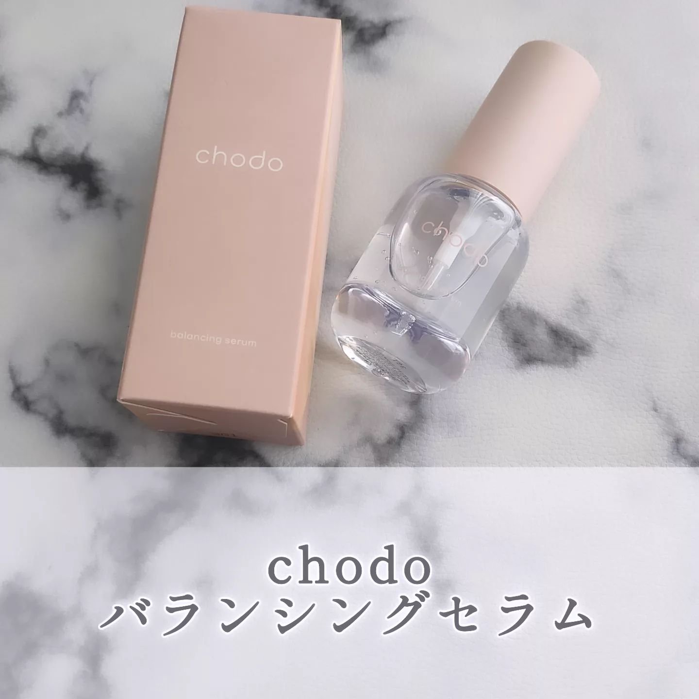 バランシングセラム/chodo/美容液を使ったクチコミ（1枚目）